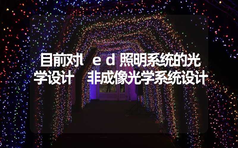 目前对led照明系统的光学设计 非成像光学系统设计